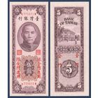 Тайвань, 5 юаней 1966 (1963) г, P-R109 (N, Сунь Ятсен, Банк Тайваня в Тайбэе), UNC