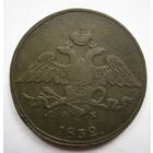5 копеек  1832г.ЕМ ФХ
