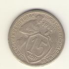15 копеек 1932 г. "К"