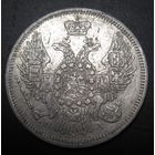 20 копеек 1846 г.
