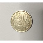 20 копеек 1979