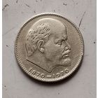 1 рубль 1970 г.100 лет со дня рождения В. И. Ленина.н