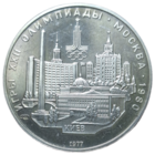 5 рублей 1977 года "Олимпиада-80. Киев"