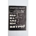 Уладзімір Някляеў - Вынаходцы вятроў. Мастак Б. Забораў
