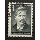 1973 СССР. К 100-летию со дня рождения И.В.Бабушкина. Полная серия