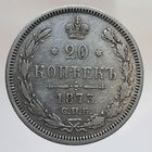 20 копеек 1873 HI СОСТОЯНИЕ Более 30 лотов в продаже с рубля.