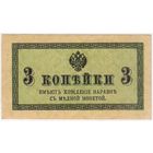 3 копейки 1915-1917 год. состояние.. aUNC.