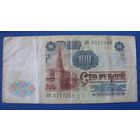 100 рублей СССР, 1991 год (серия ЗП, номер 3717268).