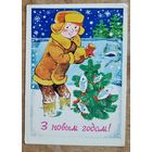 Волкаў C. З Новым годам! (Волков C. С Новым годом!) БССР. 1978 г. Чыстая.