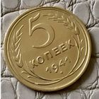 5 копеек 1941 года.
