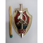 Знак. 60 лет Уголовный розыск СССР