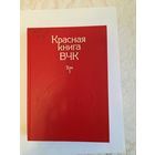Книга Красная книга ВЧК под редакцией доктора исторических наук А С Велидова