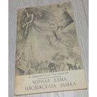 К. Шышыгіна-Патоцкая - Чорная дама Нясвіжскага замка. "Полымя". 1992