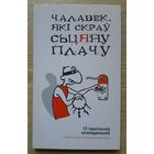 Чалавек, які скраў Сьцяну Плачу. 15 ізраільскіх апавяданьняў у перакладах Паўла Касьцюкевіча