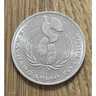 1 Юбилейный Рубль СССР 1986г.Международный год мира.