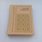 Сяргей Грахоўскі. Лірыка.