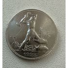 Полтинник СССР 1925 год. П.Л. Без минимальной цены.