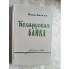 Янка Казека"Беларуская байка"\042 Автограф автора