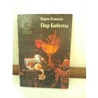 Карен Бликсен. Пир Бабетты