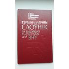 Тэрміналагічны слоўнік па матэматыцы (з аўтографам аўтара)