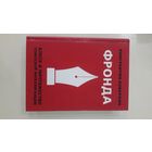 Фронда. Блеск и ничтожество советской интеллигенции