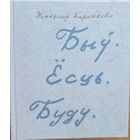 Уладзімір Караткевіч Быў Ёсць Буду Уладзiмiр Караткевiч Кніга паэзіі