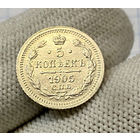 5 копеек 1905 года СПБ-АР  Николай II