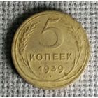 5 копеек 1939 г. Аукцион 3 дня !