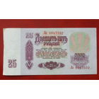 25 рублей 1961 года. Ла 0647332.
