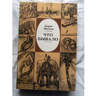 25-32 Борис Житков Что бывало Минск Юнацтва 1987