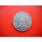 5 рублей 1988г П. Тысячелетия России.