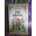 Дюма, Две Дианы, рбрест