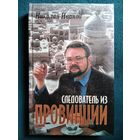 Николай Иванов. Следователь из провинции // Серия: Беспредел