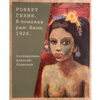 Генин Р.Парижская школа.Белорусская живопись.Альбом.