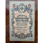Государственный Кредитный Билет 5 рублей .1909г. Номер МЯ 037400