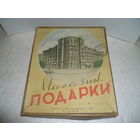 Старинная Подарочная Коробка Магазин "ПОДАРКИ" Минск СССР