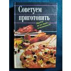 Советуем приготовить. Рецепты на все вкусы и возможности