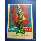 Открытка мир труд май 1978