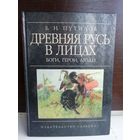 Древняя Русь в лицах. Боги, герои, люди