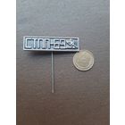 Значок тяжелый Рига СТПП-69