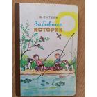 В.Сутеев. Забавные истории\08