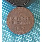 1/2 копейки 1842 ЕМ