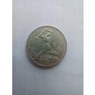 50 копеек 1925 года 2