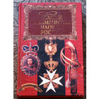 Самые знаменитые награды России. Смотрите другие более 200 лотов на ставках до 10 дней.
