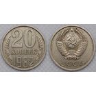 20 копеек 1982 СССР