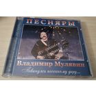 Песняры Владимир Мулявин Повинуясь песенному дару