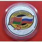 ТОРГ! Договор о создании Союзного государства. 25 лет! 20 рублей! ВОЗМОЖЕН ОБМЕН!