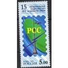 Россия 2006. 15-летие Регионального Содружества в области связи. 1 марка 1155 (605)