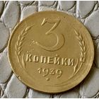 3 копейки 1939 года.