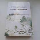 Краіна пагранічча. А.Краўцэвіч.